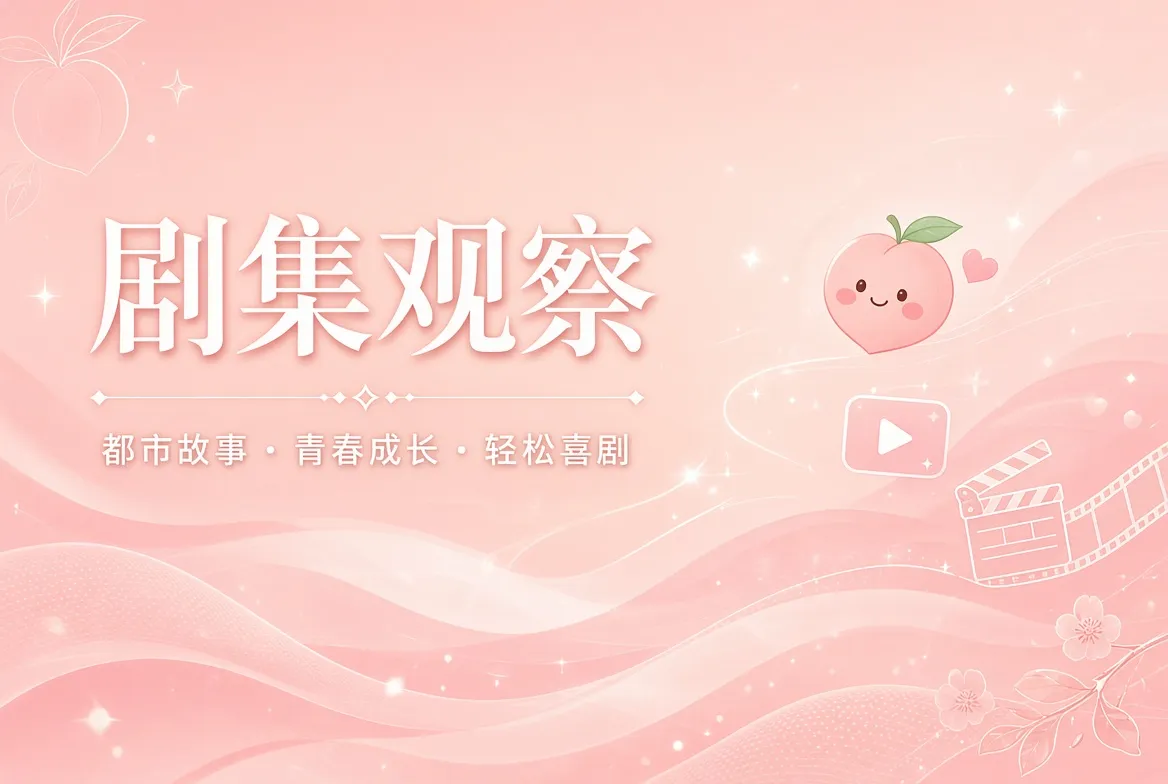蜜桃视频连载导览