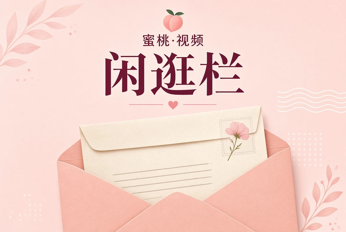 蜜桃视频闲逛栏